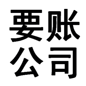 武穴有关要账的三点心理学知识